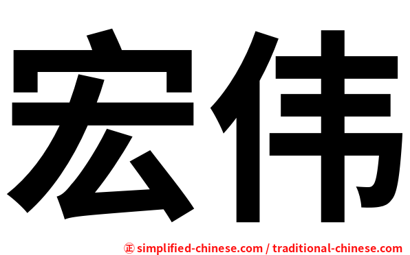 宏伟