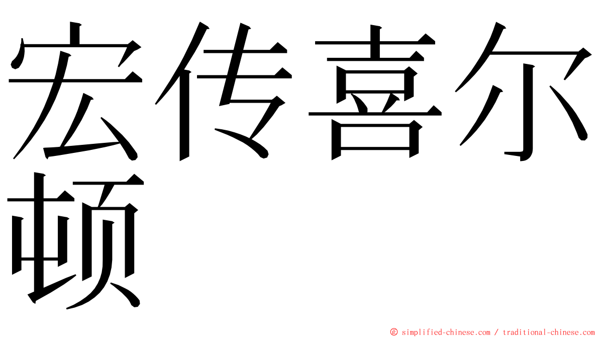 宏传喜尔顿 ming font