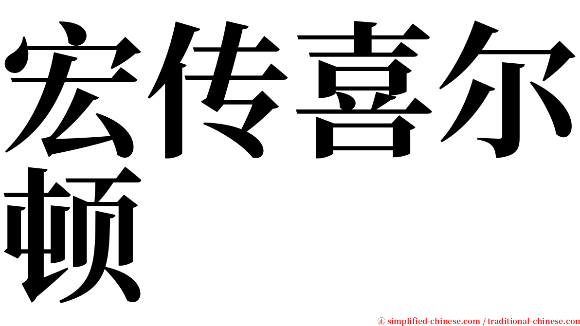 宏传喜尔顿 serif font