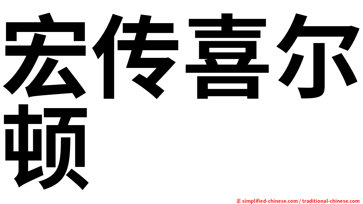 宏传喜尔顿
