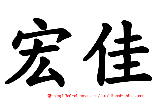 宏佳