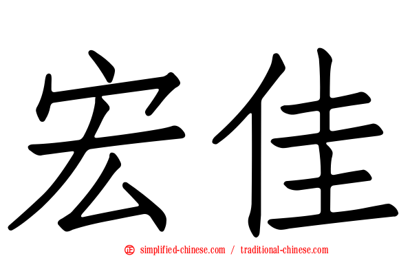 宏佳
