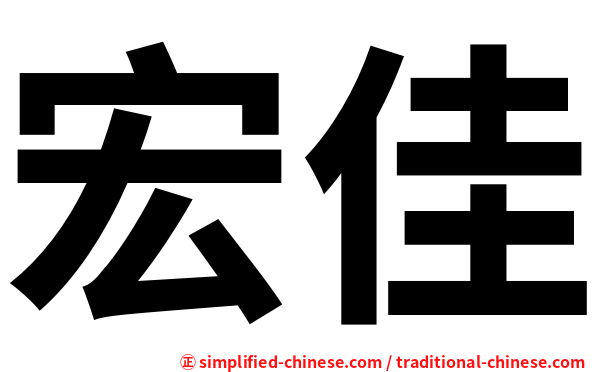 宏佳