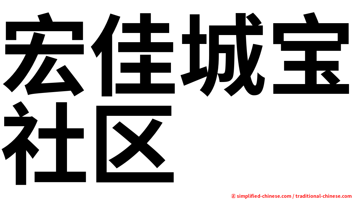 宏佳城宝社区