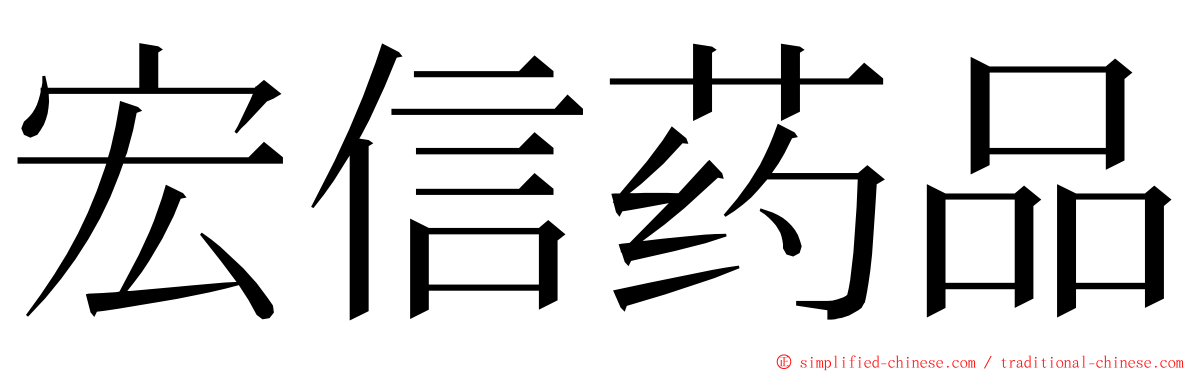 宏信药品 ming font