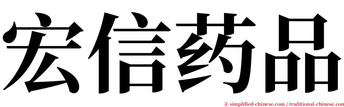 宏信药品 serif font