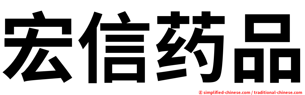 宏信药品