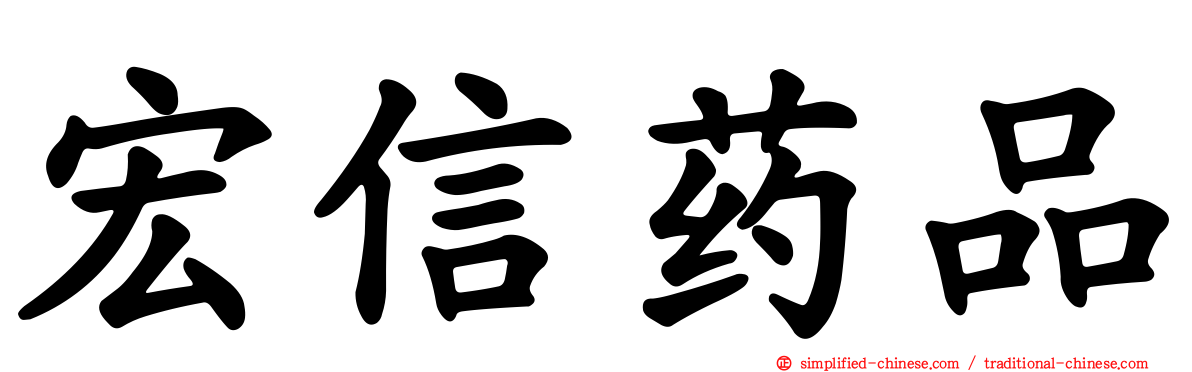 宏信药品