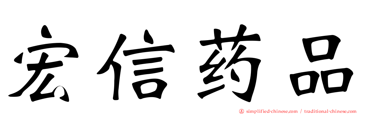 宏信药品
