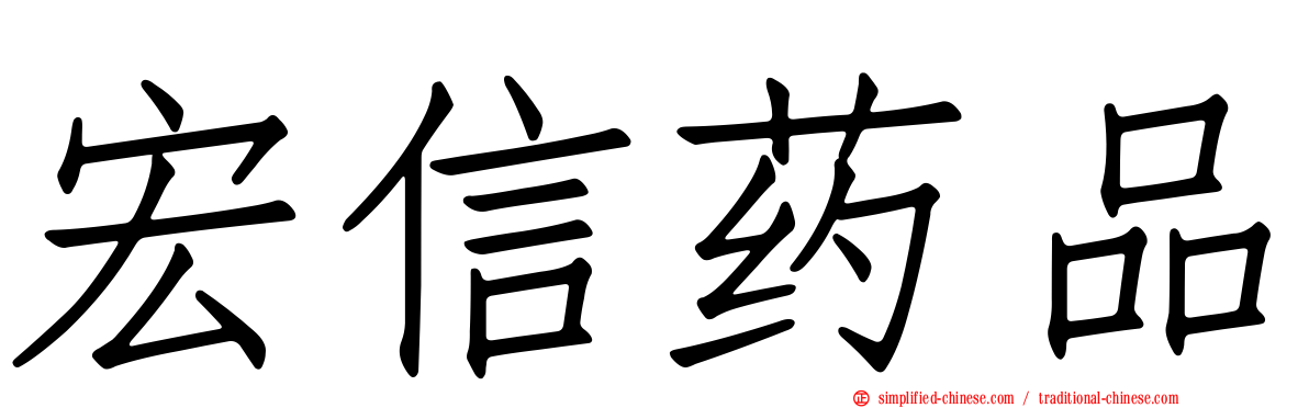 宏信药品