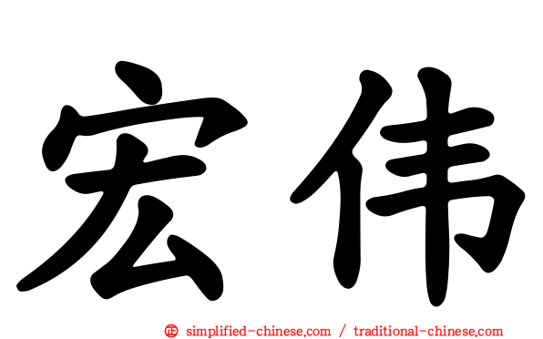 宏伟