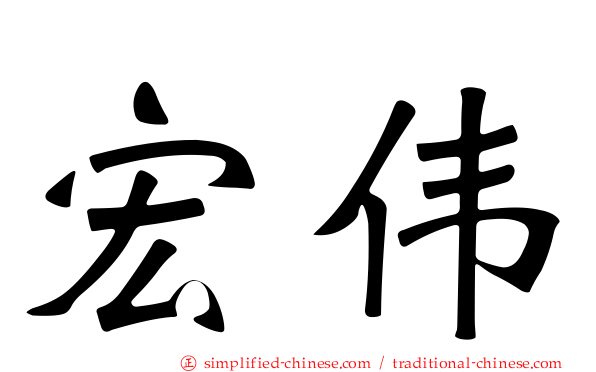 宏伟