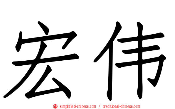 宏伟
