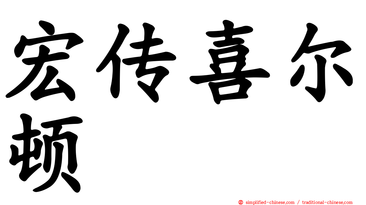 宏传喜尔顿