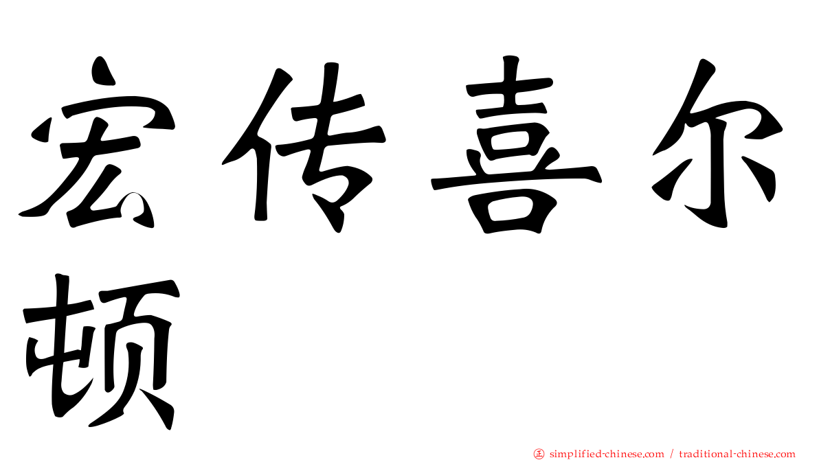 宏传喜尔顿