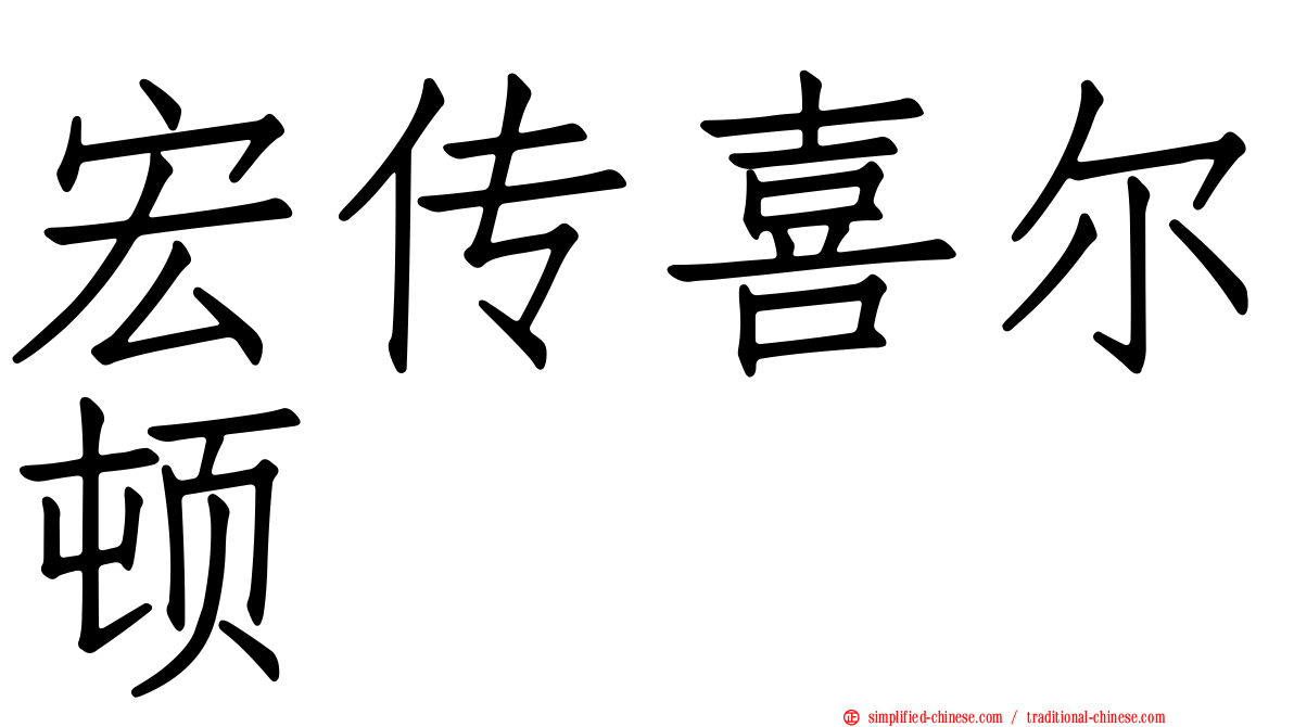 宏传喜尔顿