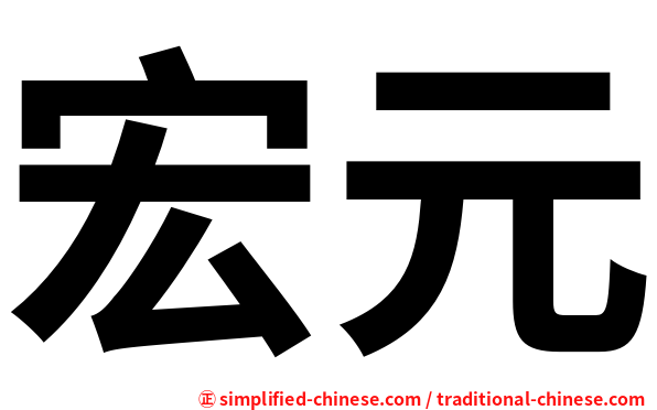 宏元