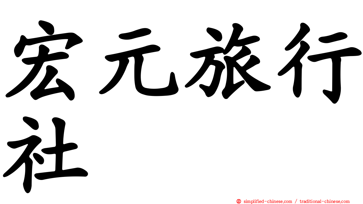 宏元旅行社