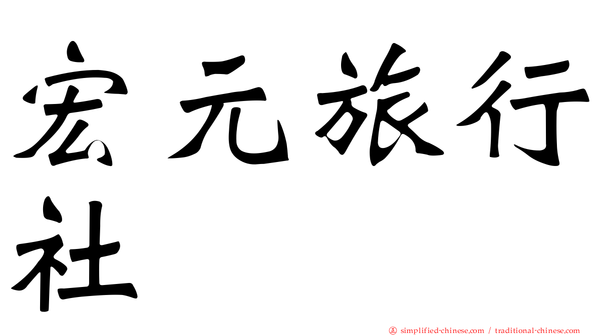 宏元旅行社