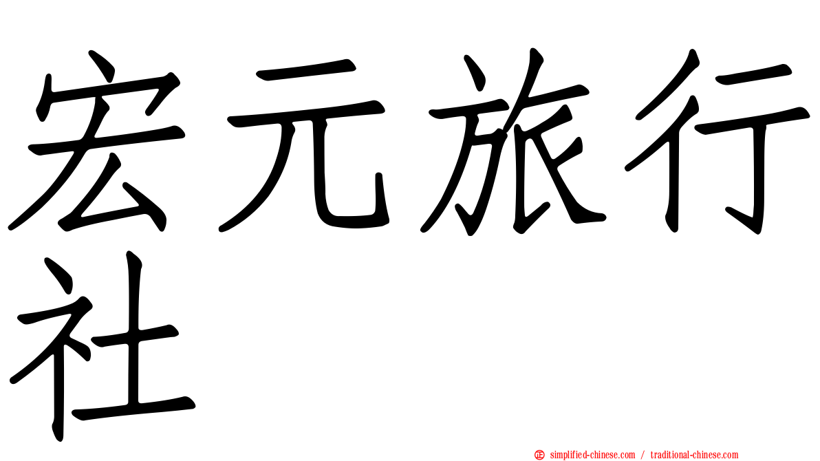 宏元旅行社