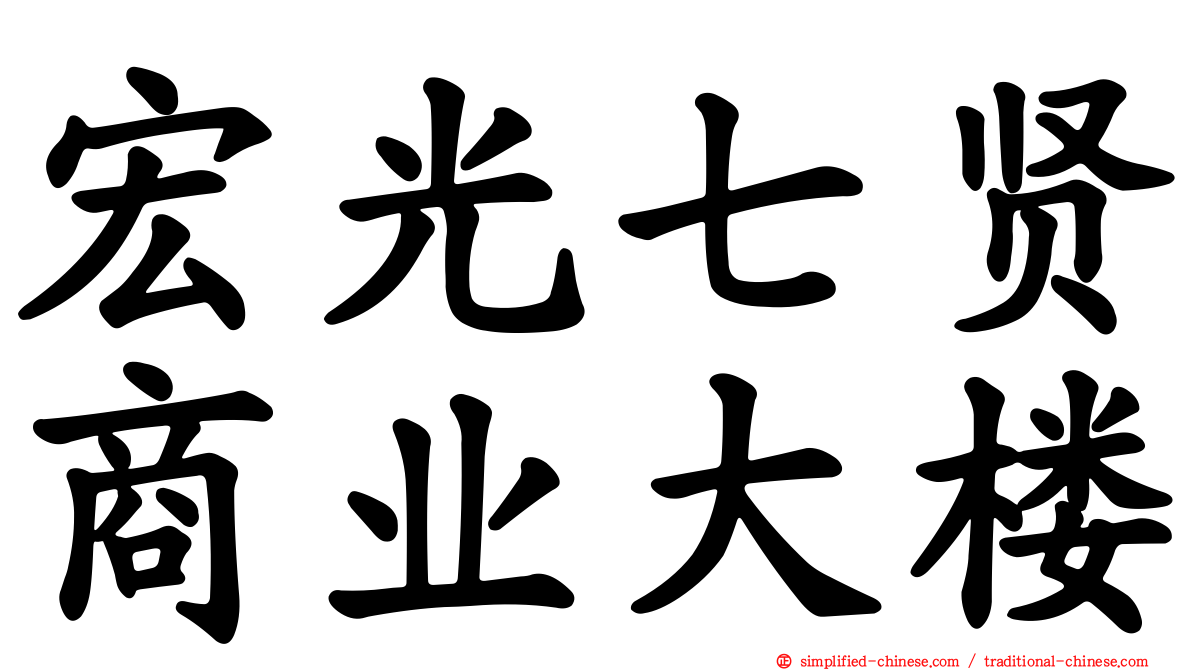 宏光七贤商业大楼