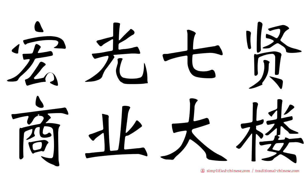 宏光七贤商业大楼