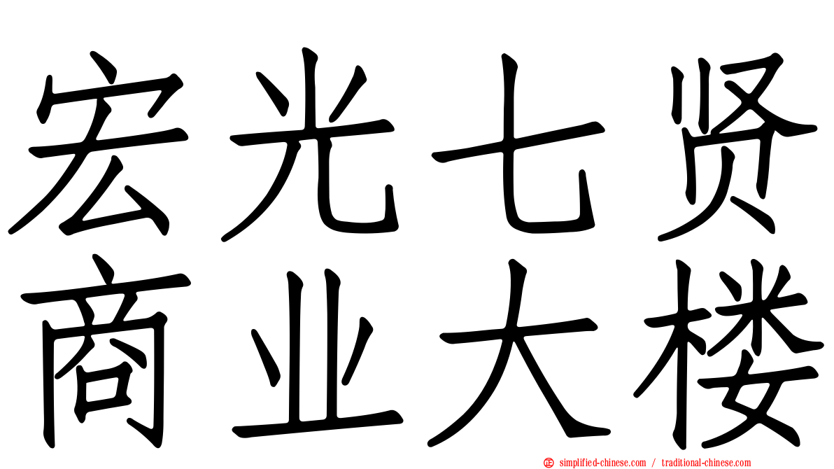 宏光七贤商业大楼