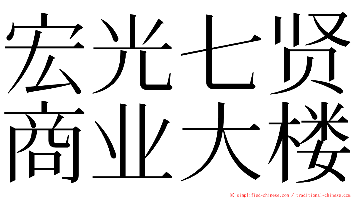 宏光七贤商业大楼 ming font