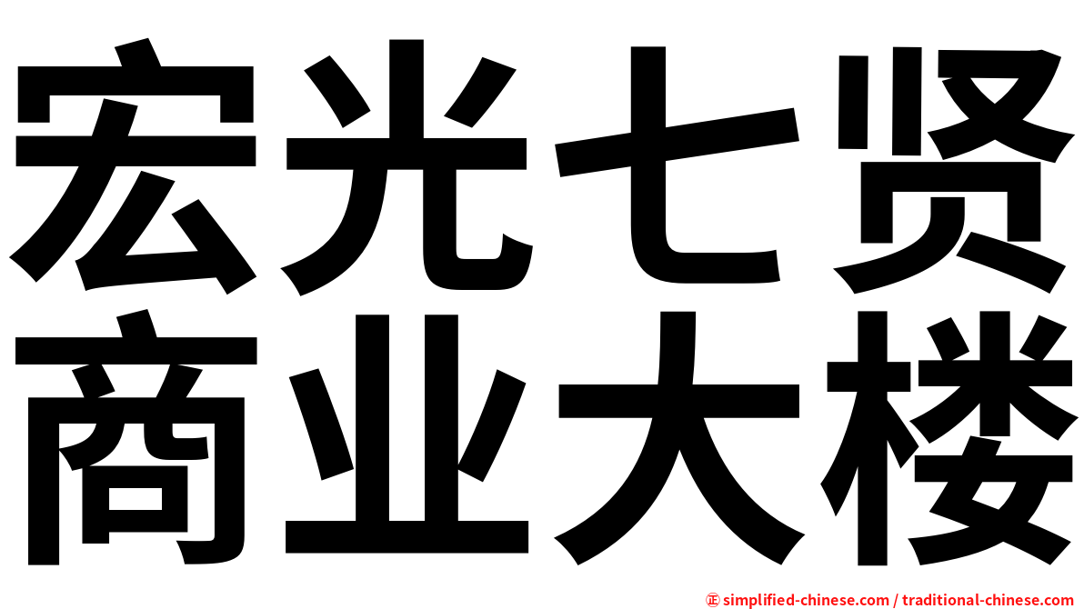 宏光七贤商业大楼