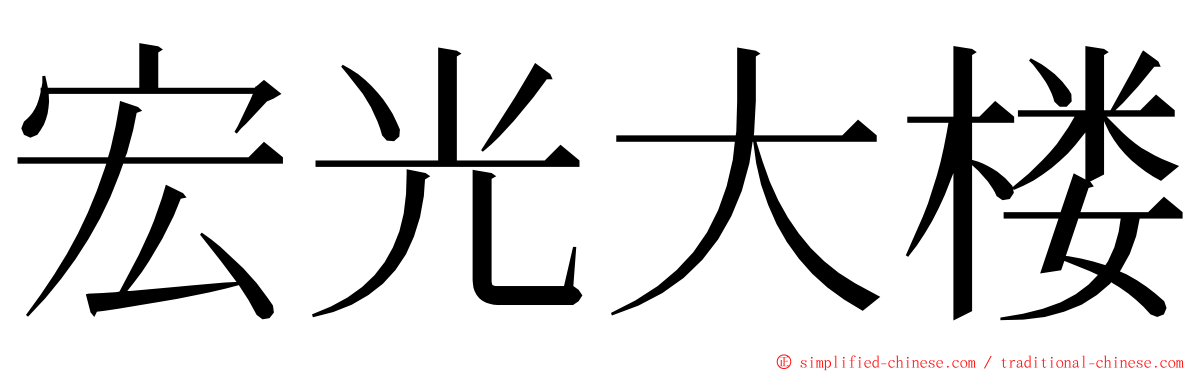 宏光大楼 ming font