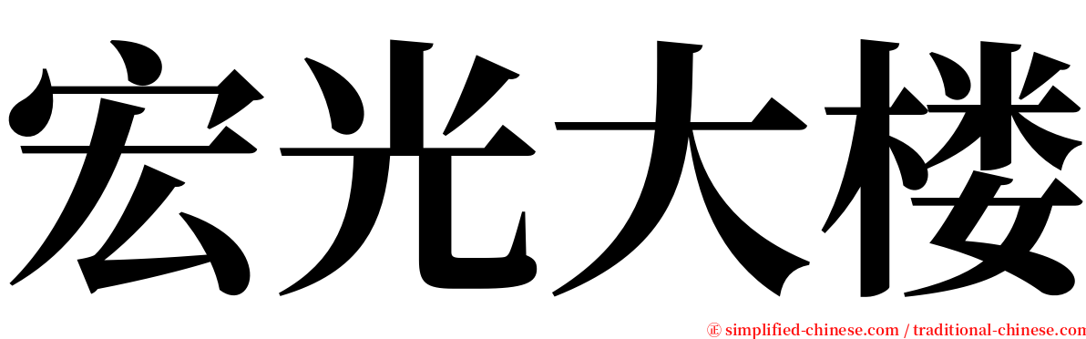 宏光大楼 serif font