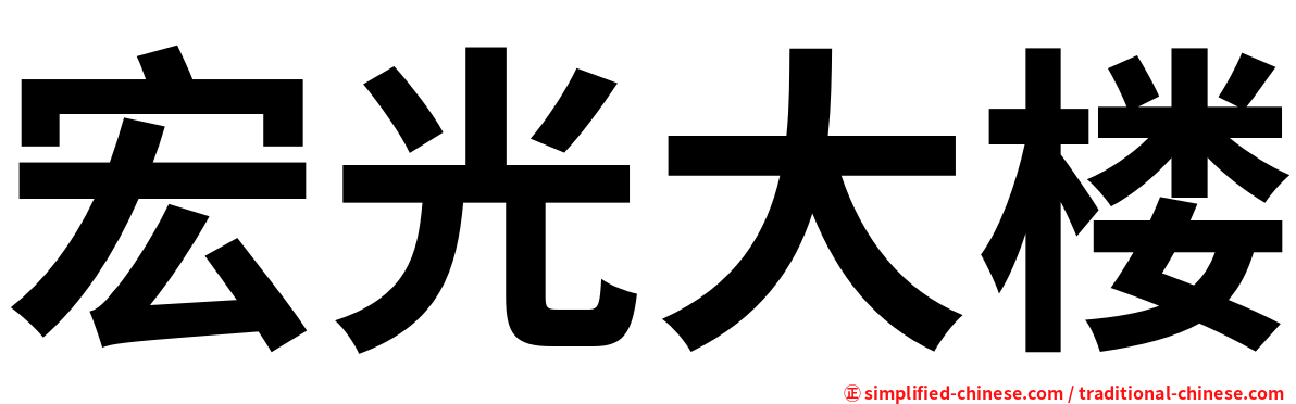 宏光大楼