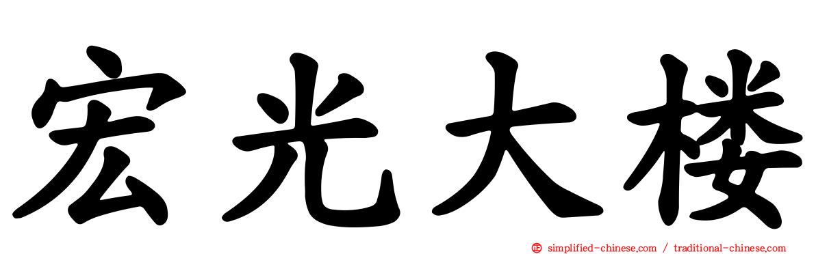 宏光大楼
