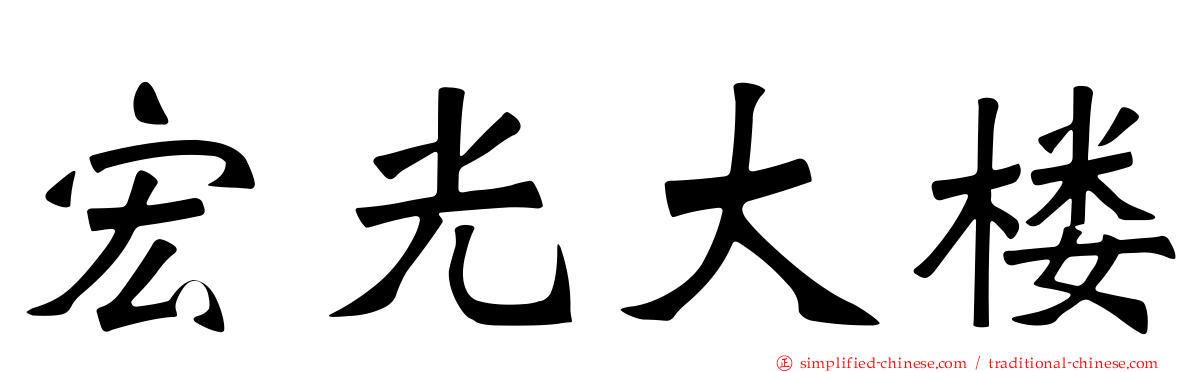 宏光大楼