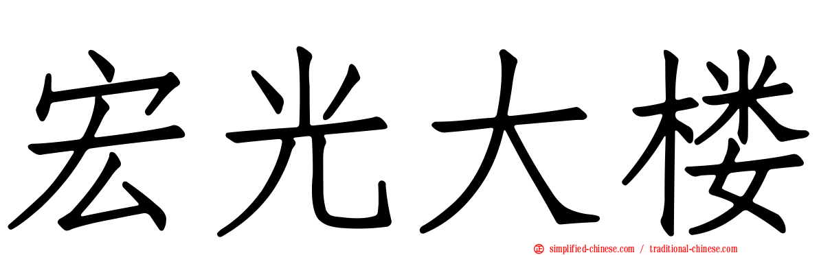 宏光大楼