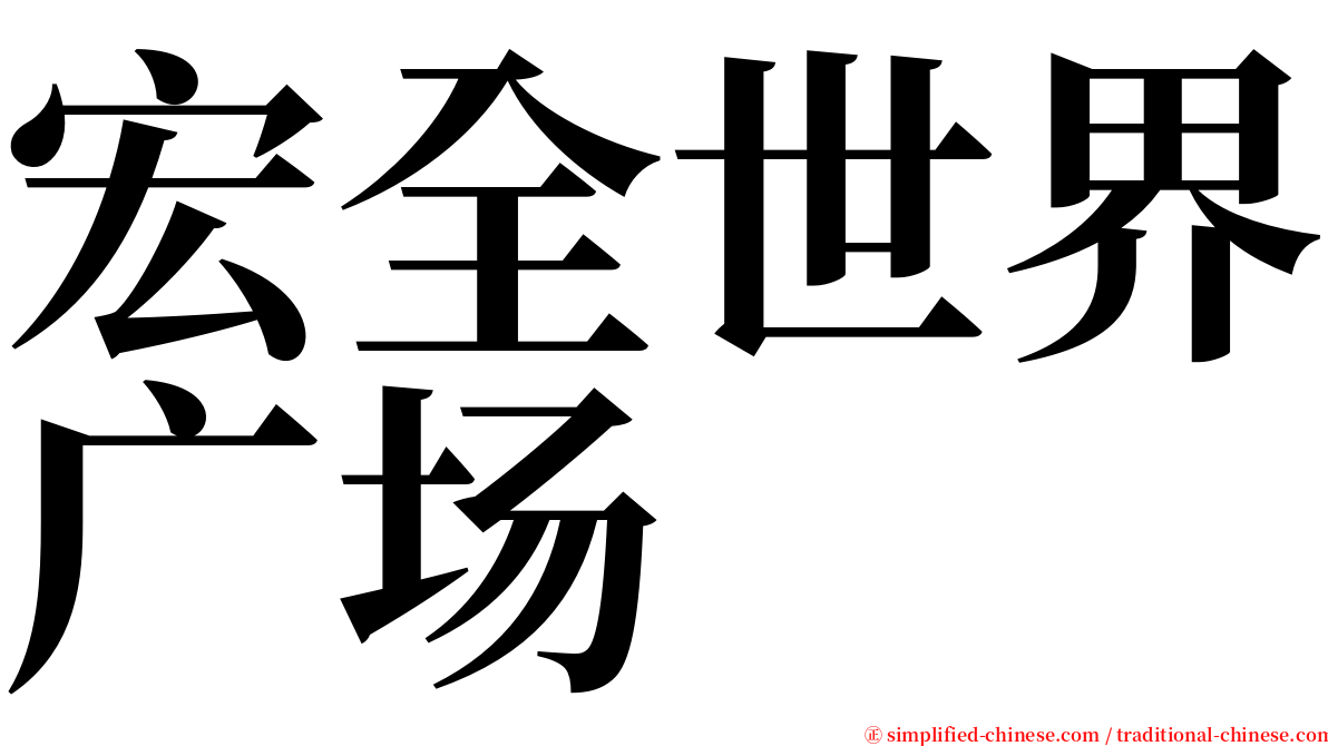 宏全世界广场 serif font