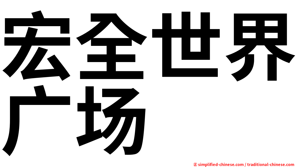 宏全世界广场