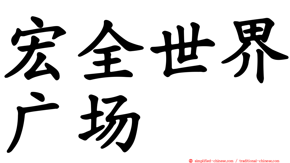 宏全世界广场