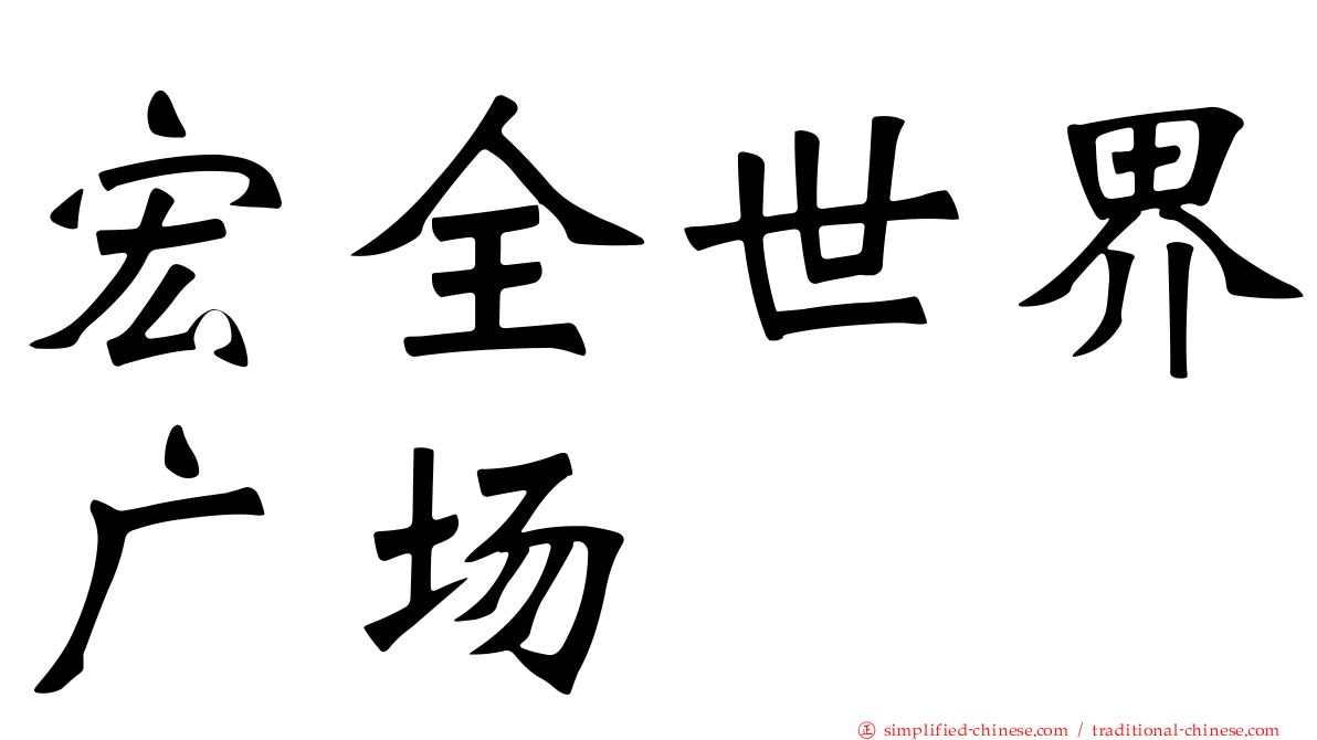宏全世界广场