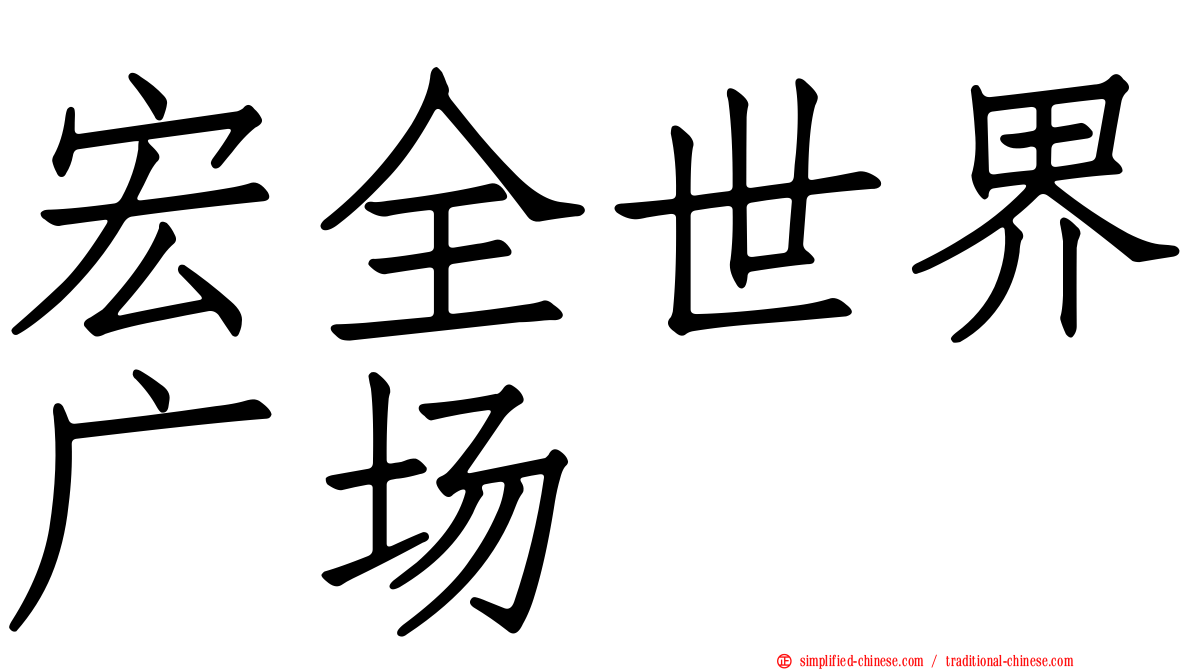 宏全世界广场