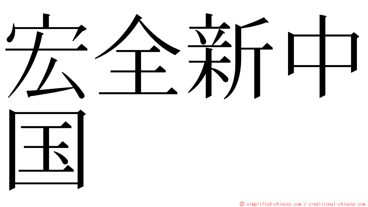 宏全新中国 ming font