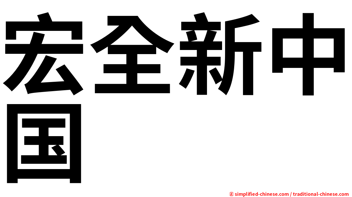 宏全新中国