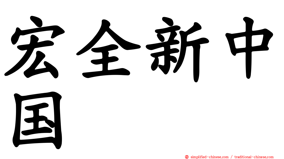 宏全新中国