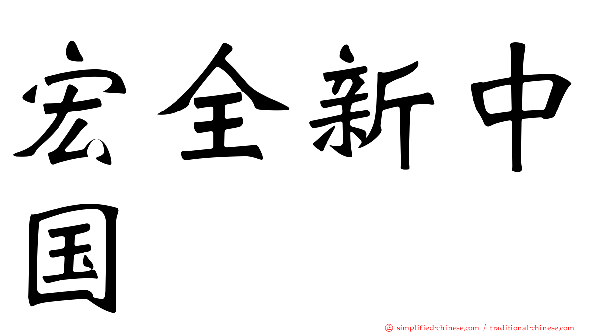 宏全新中国