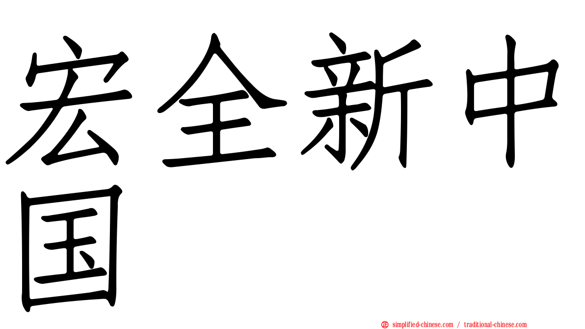 宏全新中国