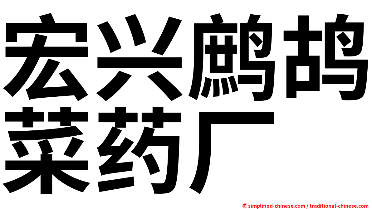 宏兴鹧鸪菜药厂
