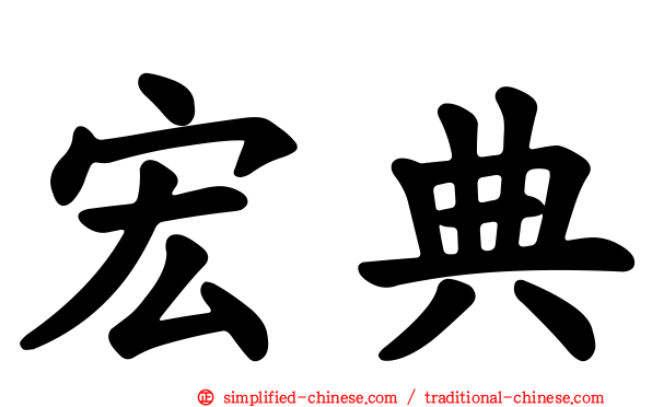 宏典