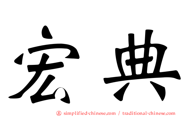 宏典