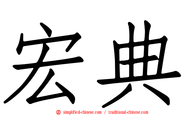 宏典