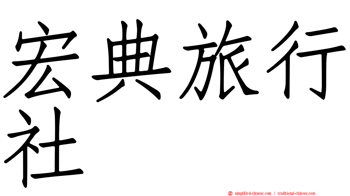 宏典旅行社
